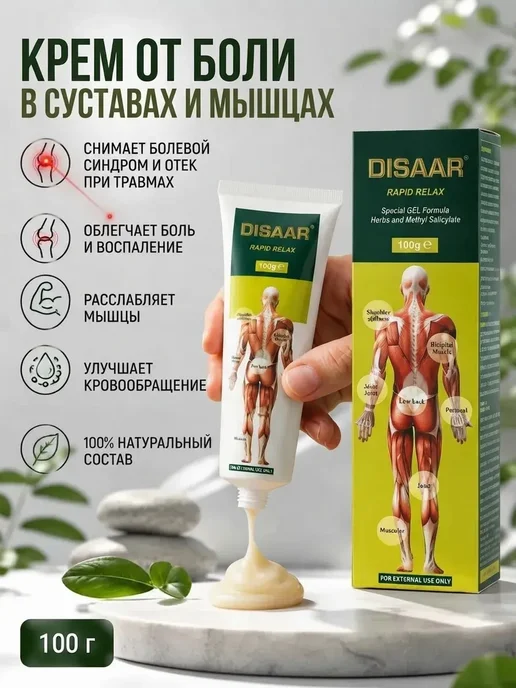Мазь Disaar для мышца и сустава 