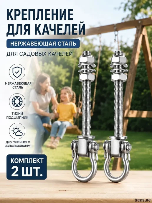 Крепеж для качелей, вариант