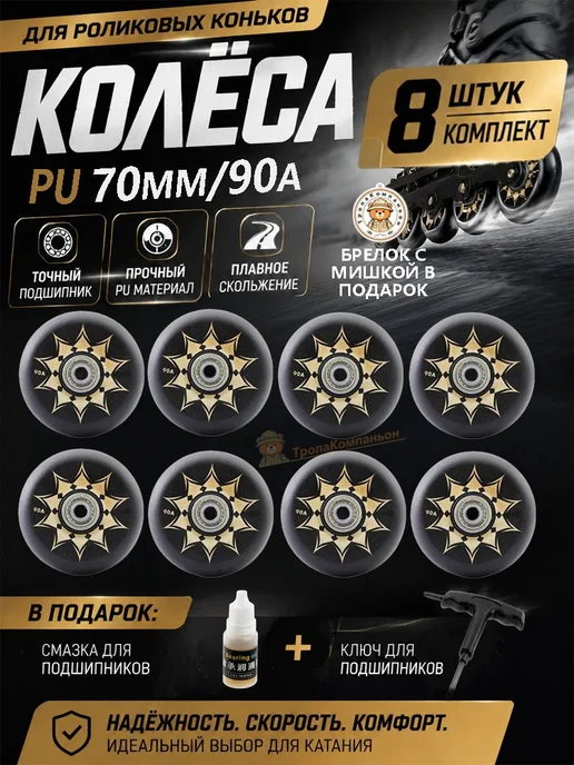 Колеса для роликовых коньков 70 мм, жесткость 90A, 8 шт, 8 шт