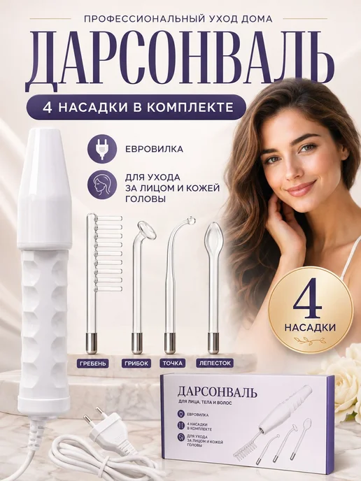 Дарсонваль, вариант