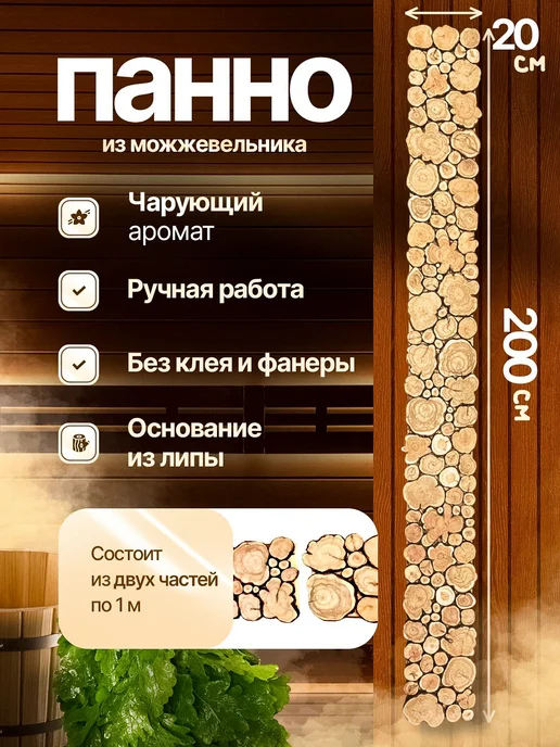 Панно из Можжевельника для бани, бежевый