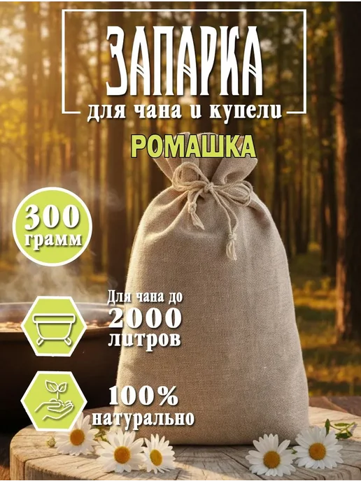 Запарка для чана и купели "Ромашка" 300 г, 300 г, фото 8