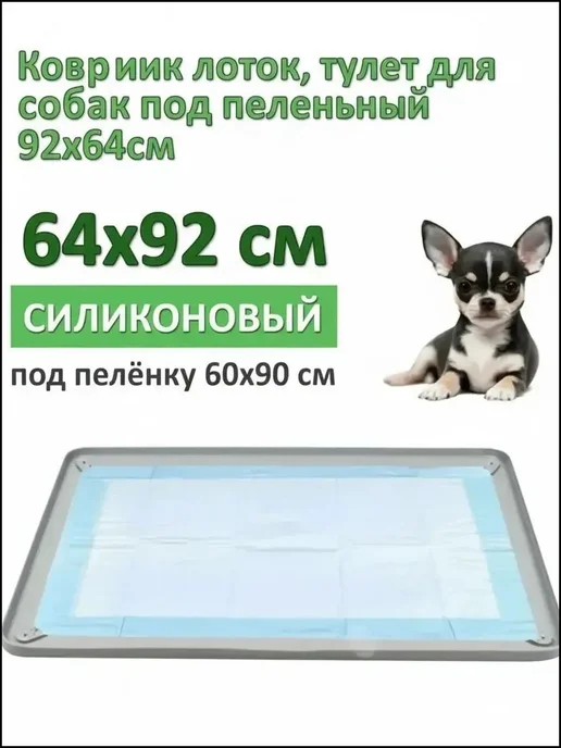 Лоток под пеленку силиконовый, вариант