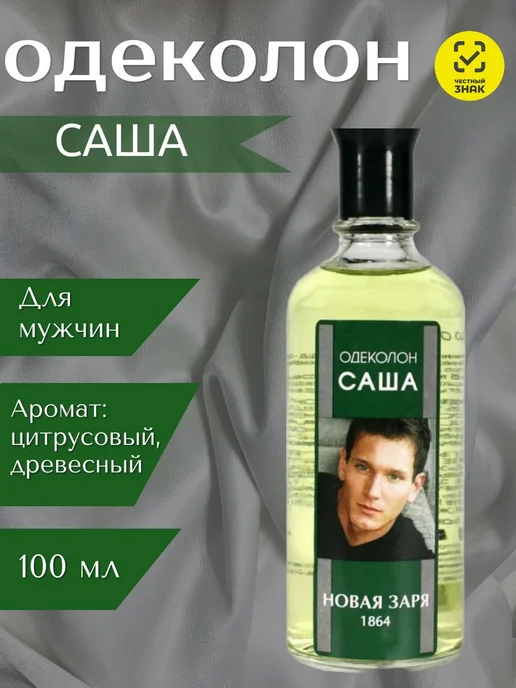 Новая Заря "Саша" Одеколон 100мл, 100 мл