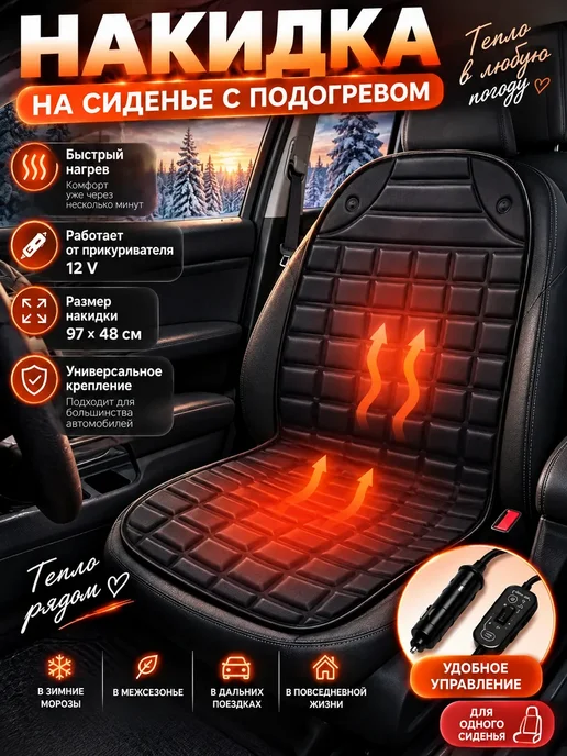 Электрическая накидка на сиденье с подогревом 12 V, с подогревом