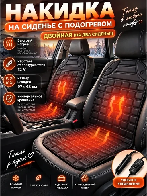 Электрическая накидка на сиденье с подогревом 12 V, двойная