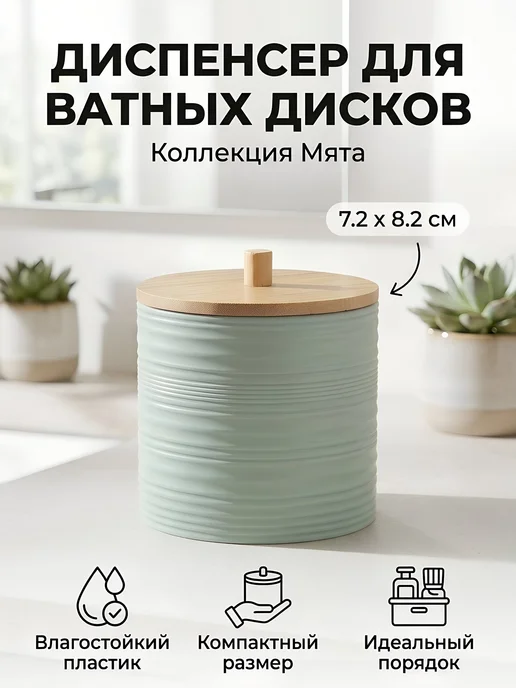 Silvano Диспенсер для ватных дисков Мята Y4-12129, зеленый