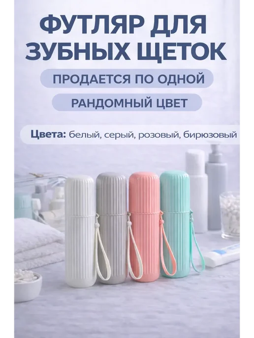 FranklinMIX Дорожный футляр для зубных щёток и пасты для дома, вариант