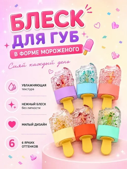 Блески Детская косметика, набор блесков для губ с шиммером 6, 6 шт