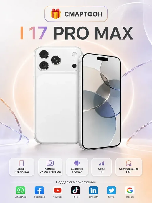 Phone 17 Pro Max 512ГБ Android с большим экраном, NFC, 512 ГБ