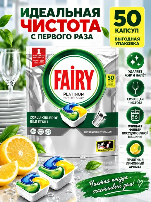 Капсулы для посудомоечной машины Fairy platinum 50 шт, 50 шт