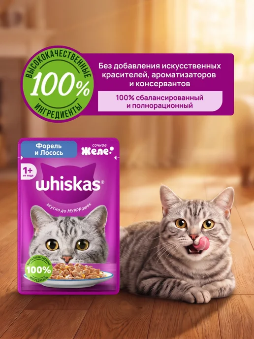 WHISKAS Влажный корм для кошек 28 шт форель и лосось в желе, 28 шт, фото 3