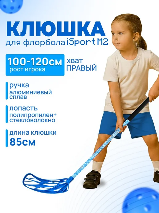 Клюшка для флорбола iSport M2, правый хват, 85см, синий, синий