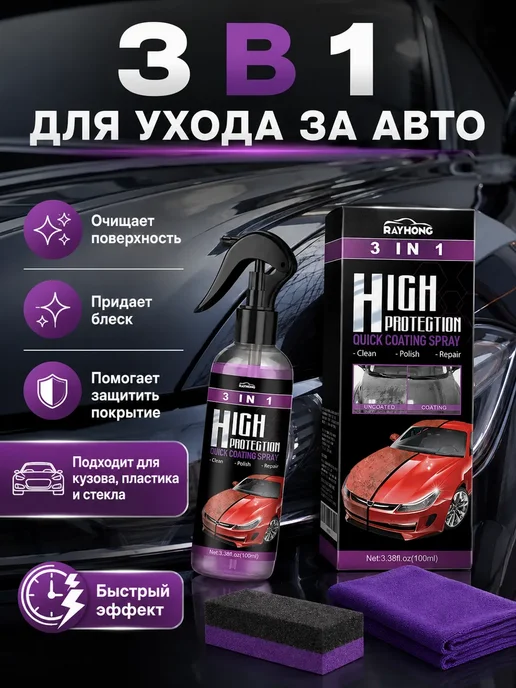 Автомобильный спрей-полироль 3 в 1, 100 мл, 100 мл, фото 2