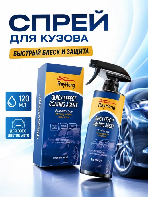 Автомобильный спрей-полироль 3 в 1, 100 мл, 120 мл