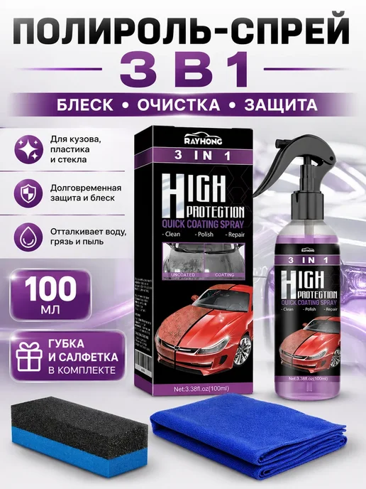 Автомобильный спрей-полироль 3 в 1, 100 мл, 100 мл