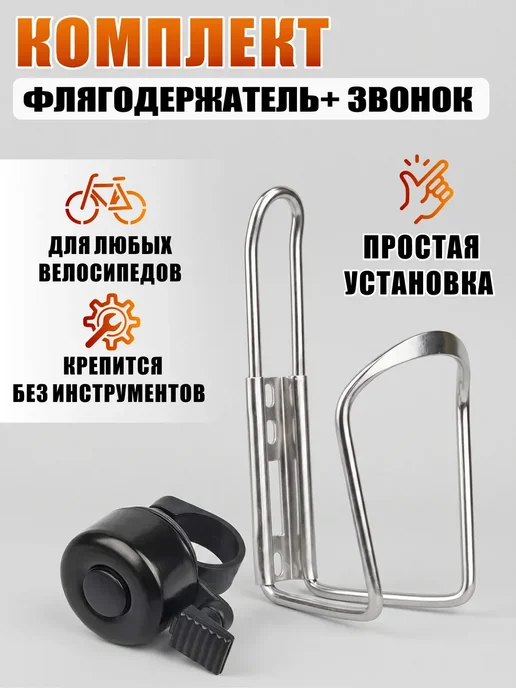 Комплект флягодержатель велосипедный серебристый + звонок, серебристый