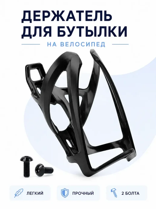 Держатель для бутылки на велосипед, черный