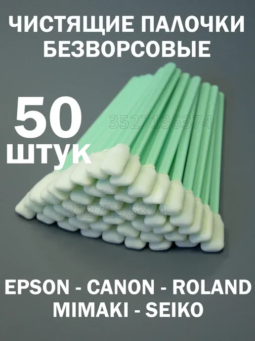 Чистящие палочки 50шт для печатающих голов сольвентных, 50 шт