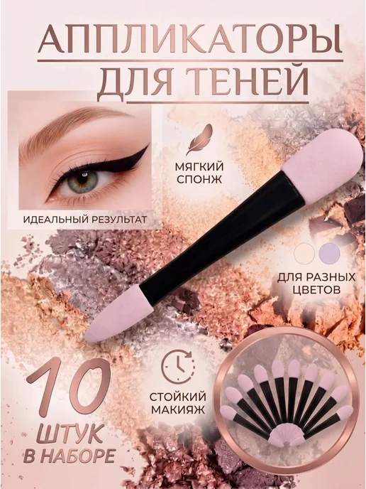 Косметический аппликатор 10 шт, 10 шт