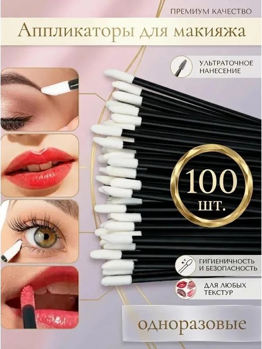 Косметический аппликатор 10 шт, 100 шт