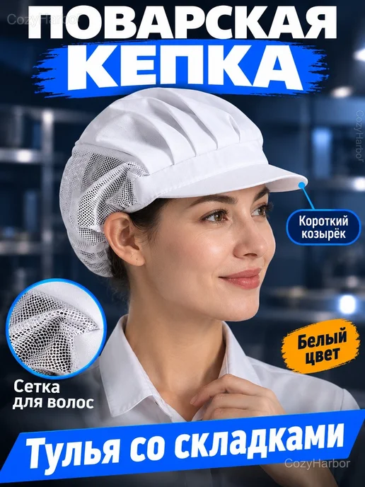 Кепка поварская белая с сеткой для волос и козырьком, белый