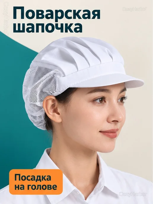 Кепка поварская белая с сеткой для волос и козырьком, белый, фото 2