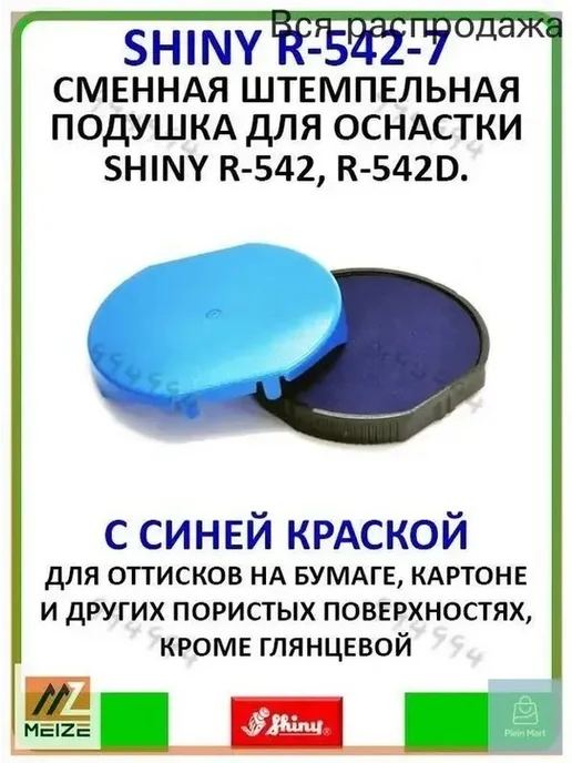 Shiny R-542-7 Сменная штемпельная подушка 2шт, синий