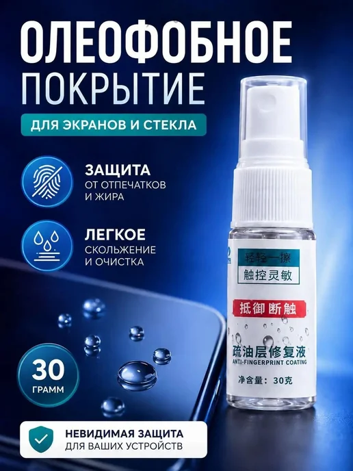 Олеофобное покрытие, масло, жидкость, спрей для экранов смар, вариант
