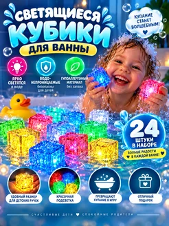 Светящиеся кубики для купания в ванной детские игрушки набор