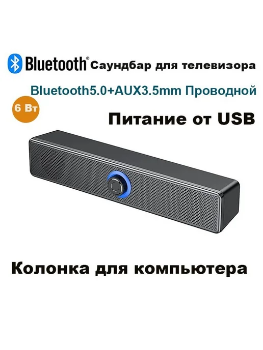 Саундбар Bluetooth и AUX 3.5 мм для ТВ и ПК, вариант
