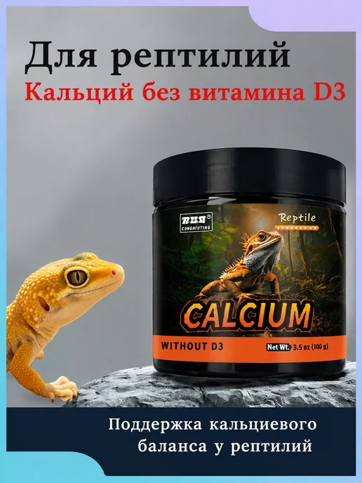 Кальций с D3 для рептилий, вариант
