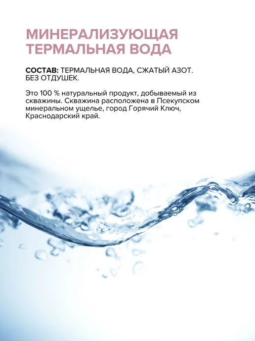 Термальная вода для лица и тела, 150 мл, 150 мл, фото 8