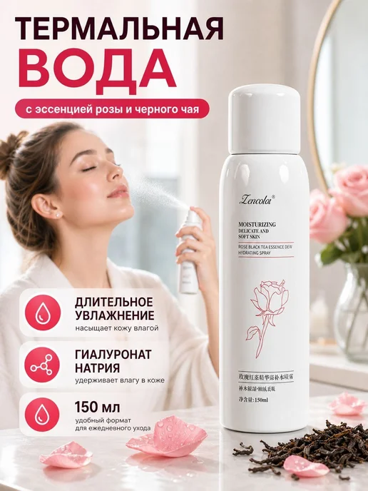 Увлажняющий спрей-эссенция с розой и красным чаем, красный