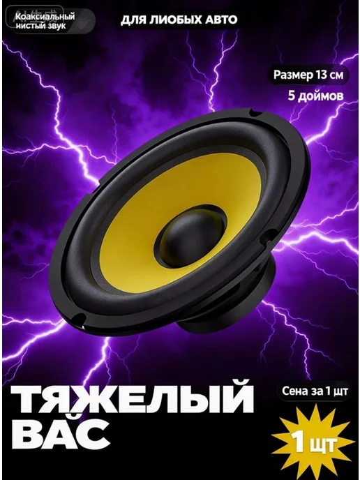 Автомобильный сабвуфер 13 см, 4 Ом, 35 Вт, 35 Вт