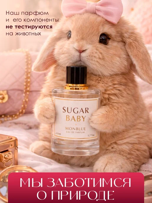 Парфюмерная вода для женщин Monblue Sugar Baby, 50 мл, 50 мл, фото 6