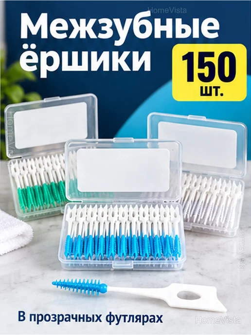 Межзубные ёршики для брекетов в футлярах, 150 шт, 150 шт, фото 2