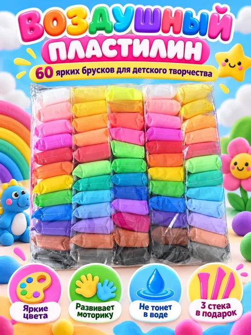 Воздушный пластилин 60 брусков, вариант