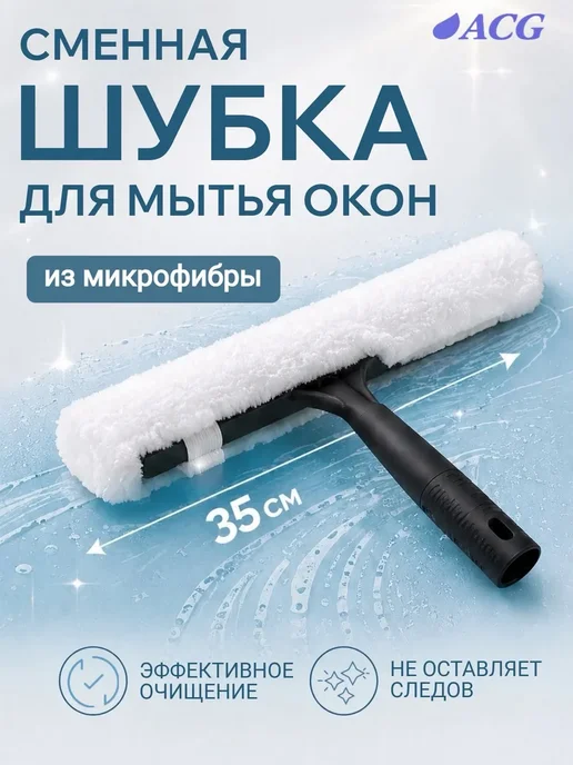 Шубка для мытья окон 35 см микрофибра без разводов, вариант