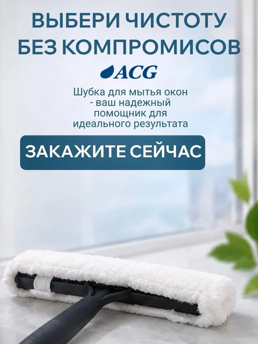 Шубка для мытья окон 35 см микрофибра без разводов, вариант, фото 8