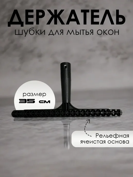 Держатель шубки для мытья окон, 35 см, вариант