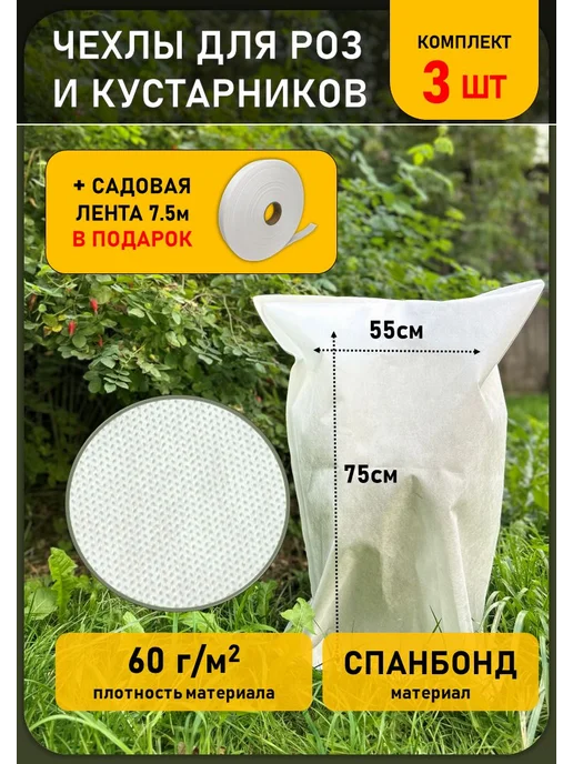 Чехол для укрытия кустарников Спанбонд, 75 х 55 см (9 шт), 75x55 см, 3 шт