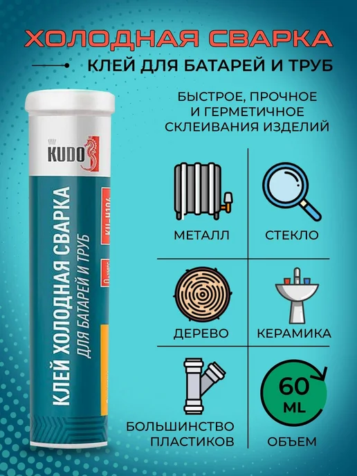 KUDO Холодная сварка для батарей и труб, вариант