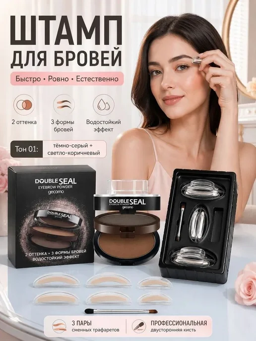 Идеальные брови штамп для бровей, оттенки тёмно-серый и свет, серый