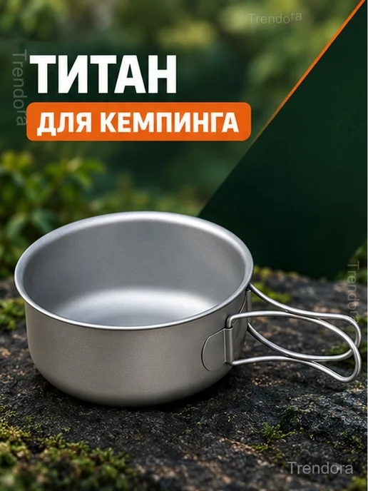 Титановая походная кастрюля со складными ручками, титан, фото 2