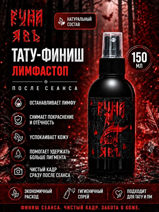 Финишный спрей лимфостоп для тату и перманента Явь 150 мл, 150 мл