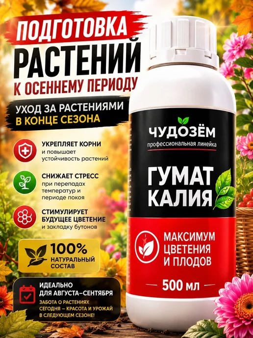 Гумат калия жидкий 500 мл, осеннее универсальное удобрение и 