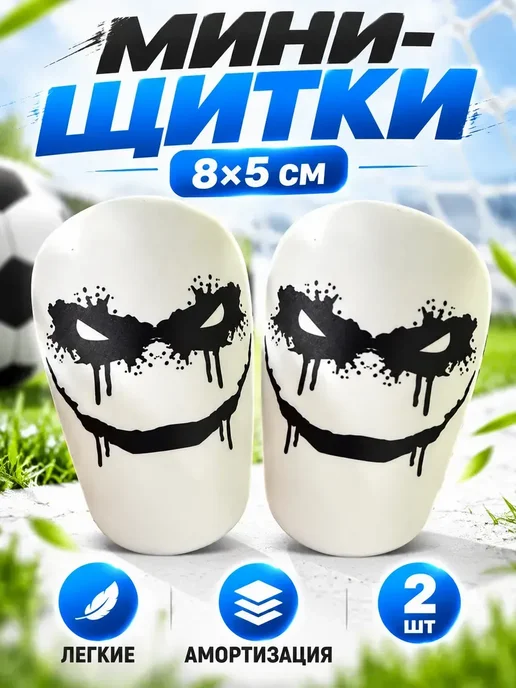 Мини-Щитки для футбола, амортизирующие, 8x5 см, 8x5 см