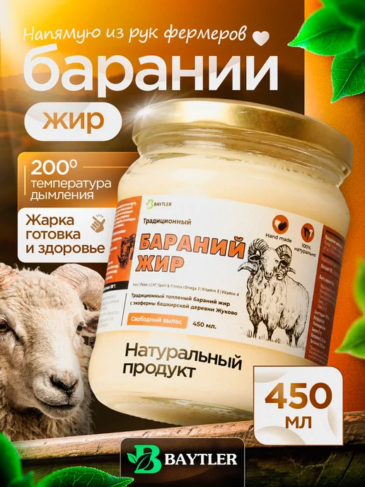 Топлёный баранье жир фермерский, 400 г, стеклянная банк, 400 г