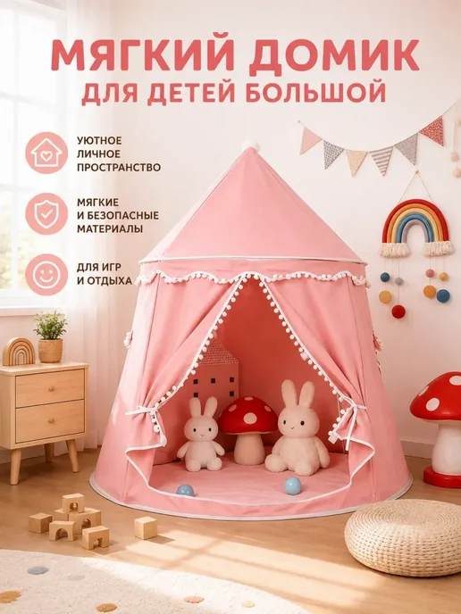 Палатка детская игровая для девочки, розовый